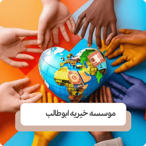 خیریه‌ های پژوهشی