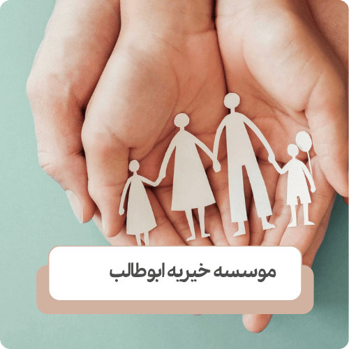 خیریه‌ های حمایتی