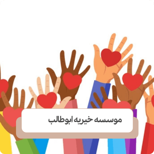 وظایف موسسات خیریه چیست؟