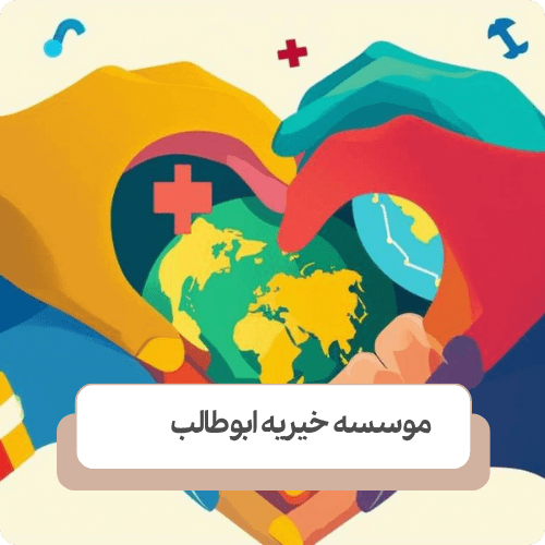مراحل دریافت مجوز موسسه خیریه چیست؟