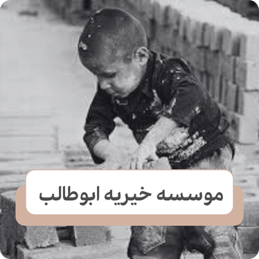 موانعی که باعث میشود که کودکان کار نتوانند تحصیل کنند