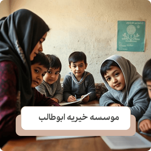 خیریه ها تاثیراتشان در حل این موانع