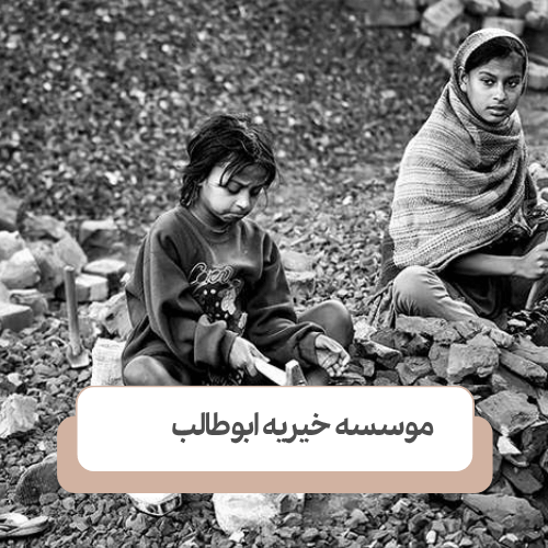 چالش های بزرگسالی کودکان بی سرپرست
