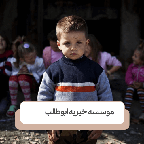 وظایف موسسه های خیریه در کمک به مشکلات کودکان بی سرپرست