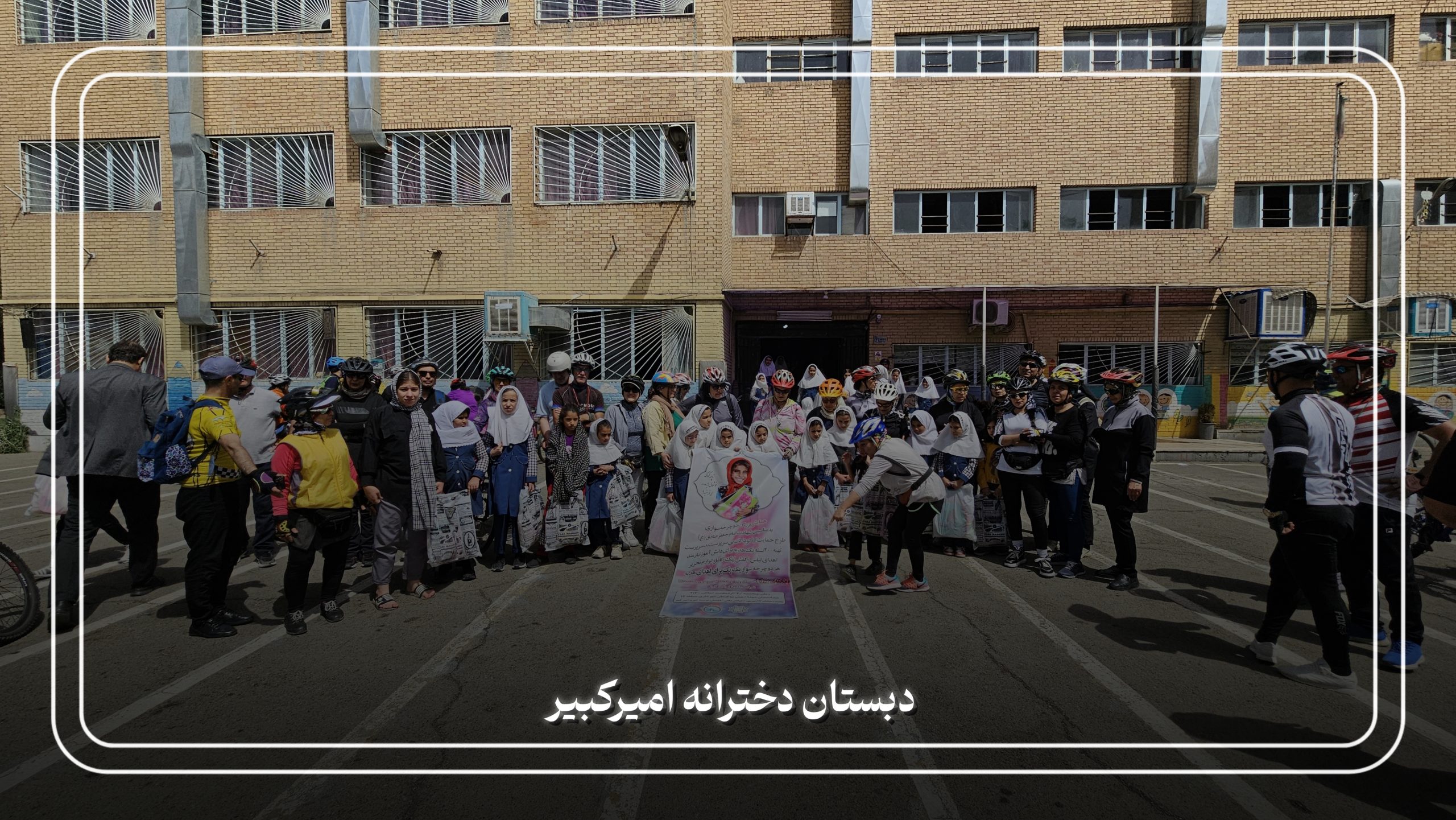 دبستان دخترانه امیرکبیر 1
