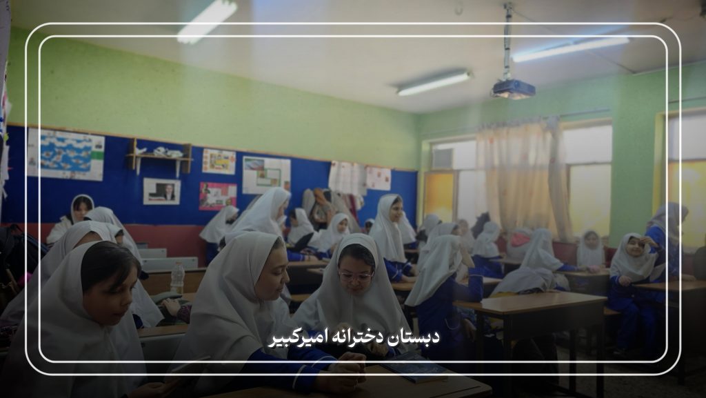 دبستان دخترانه امیرکبیر 2