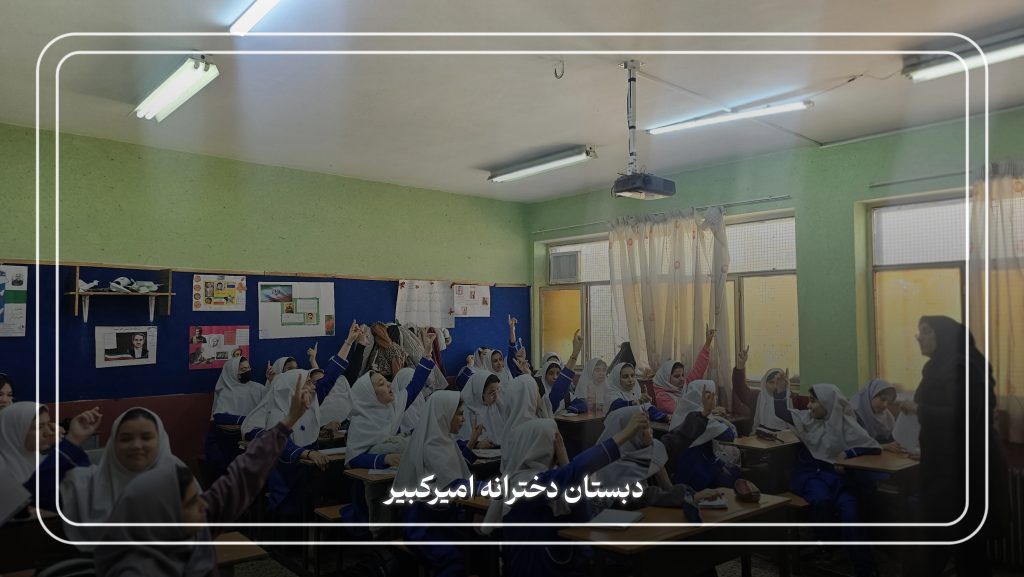 دبستان دخترانه امیرکبیر 3