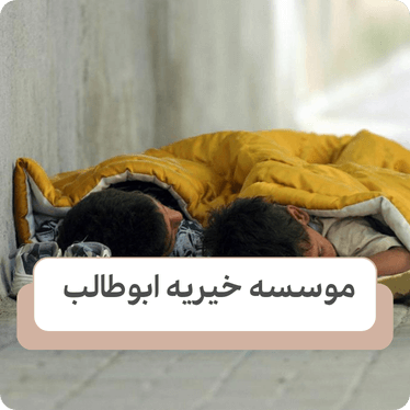 علت به وجود آمدن کودکان خیابانی چیست