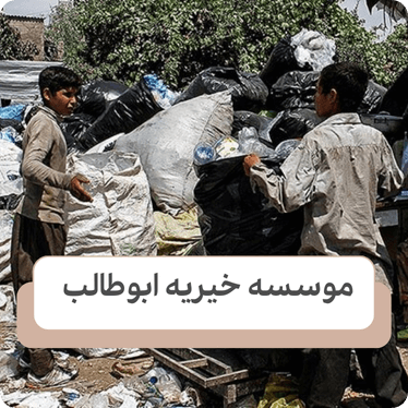 تفاوت کودکان کار و خیابانی در خطرات و تهدیدات​