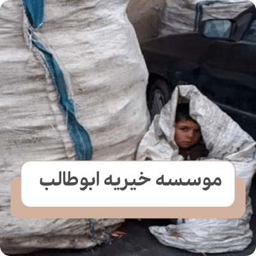 وضعیت کودکان خیابانی در ایران