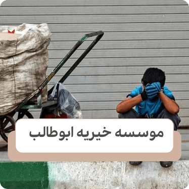 چه کمکی می توان به کودک کار و خیابان کرد