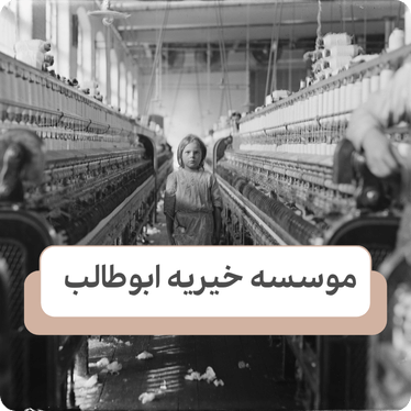از کودکان برای انجام چه کارهایی استفاده میکردند و میکنند
