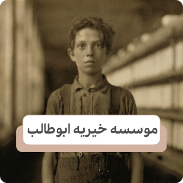 پیمان نامه جهانی حقوق کودک