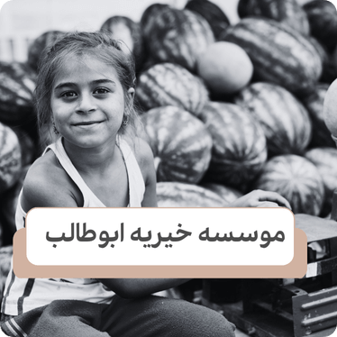 چه کارهایی برای کمک به کودکان میشود انجام داد