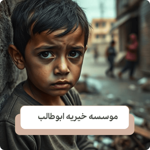 نقش خیریه ها در کمک به این کودکان