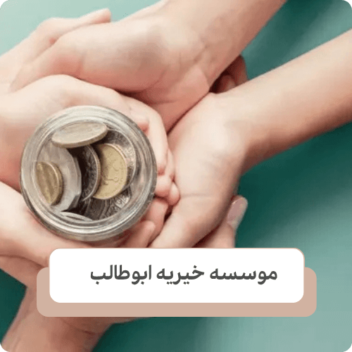 کمک های مالی و مادی از سمت موسسات خیریه