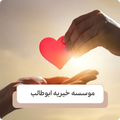 شرایط دریافت کمک از موسسات خیریه​
