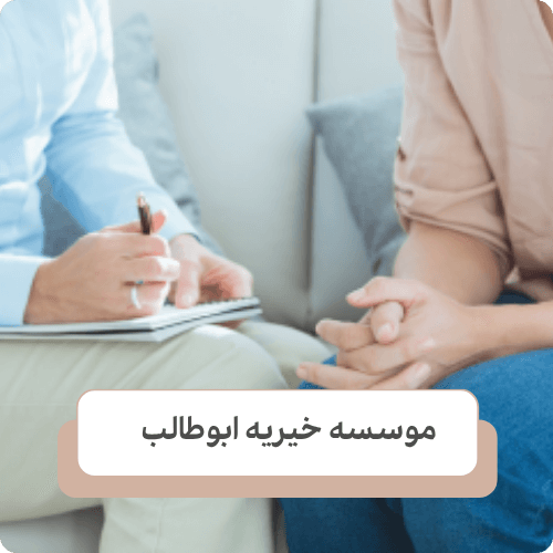 کمک های حمایتی و مشاوره خیریه