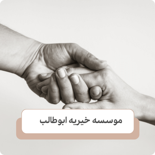 نحوه و مراحل ثبت درخواست کمک از موسسه خیریه