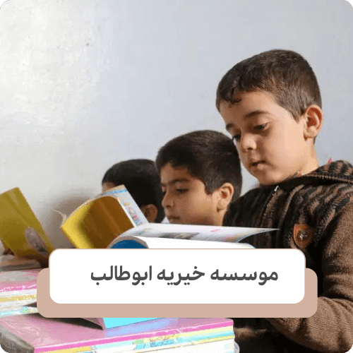کمک های توسعه و آموزشی موسسات خیریه​