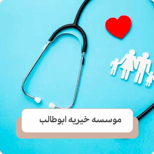 کمک های درمانی و بهداشتی خیریه ها