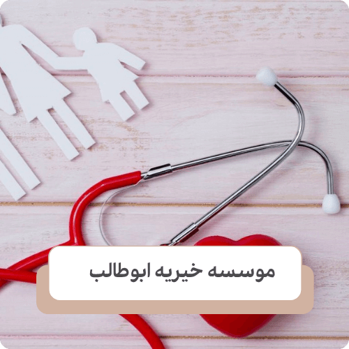 فعالیت های بهداشتی و درمانی