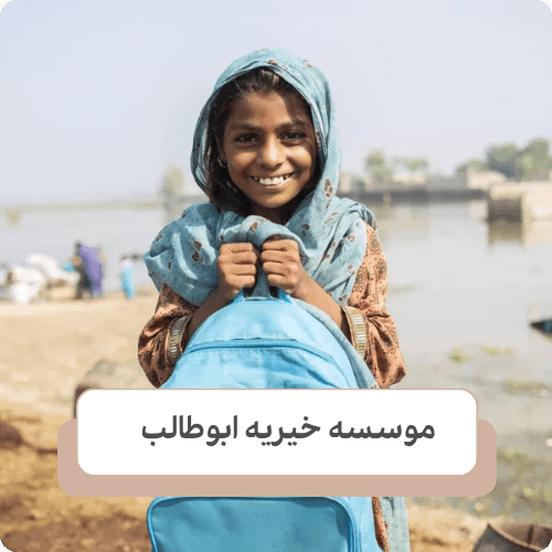 پیامدهای فعالیت های موسسات خیریه