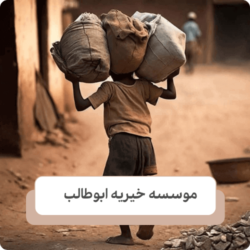 عوامل اثر گذار بر آمار کودکان کار در ایران