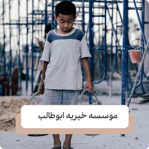 نحوه برخورد و کمک کردن به کودکان کار