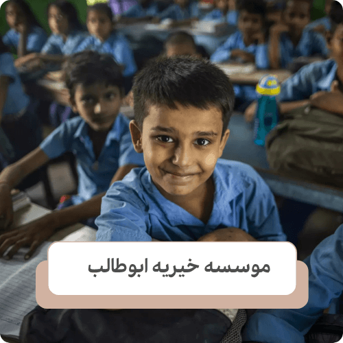 چرا خیریه ابوطالب؟